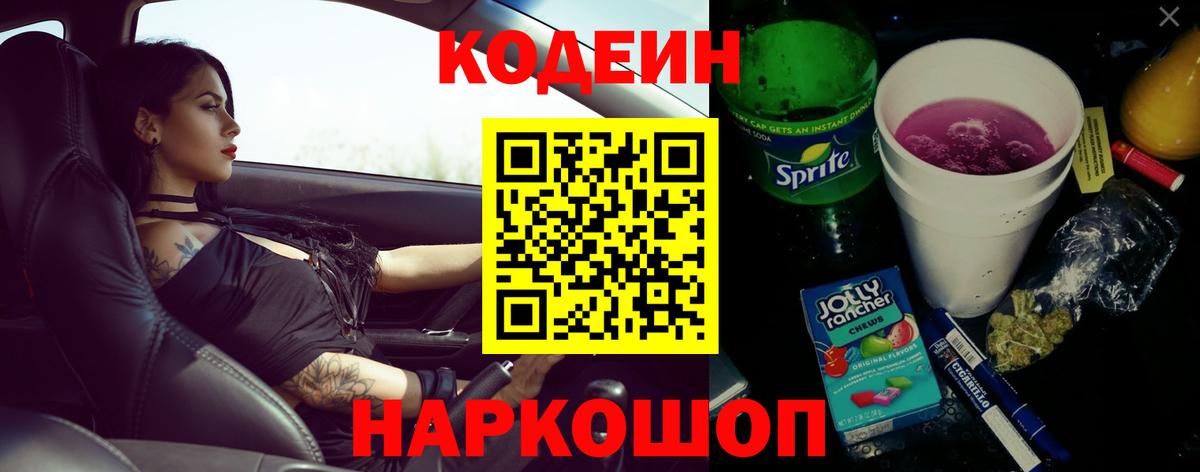 Ростов Великий  Кодеиновый сироп Lean Purple Drank  Вход с VPN 